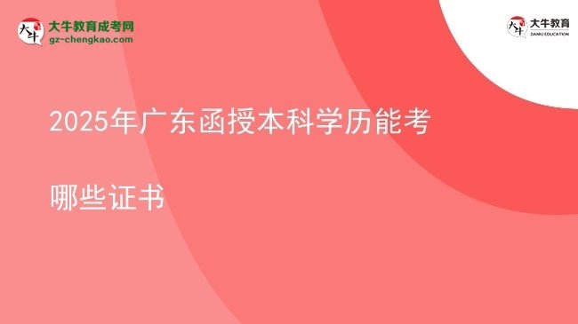 【答疑】2025年广东函授本科学历能考哪些证书