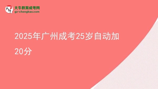 2025年广州成考25岁自动加20分