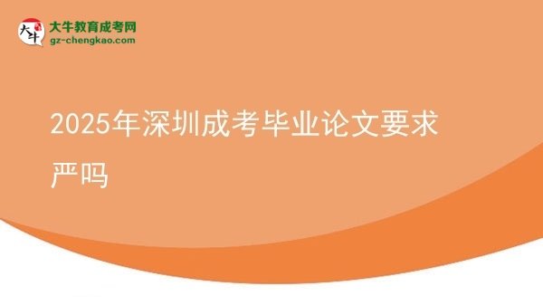 2025年深圳成考毕业论文要求严吗