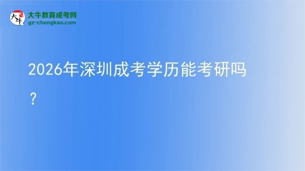 2026年深圳成考学历能考研吗？图片