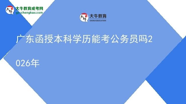 广东函授本科学历能考公务员吗2026年图片