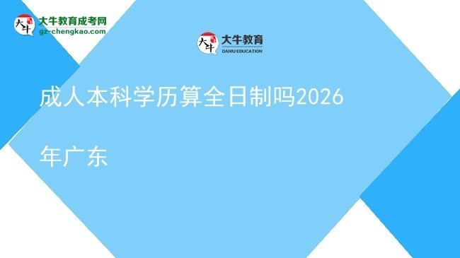 成人本科学历算全日制吗2026年广东图片