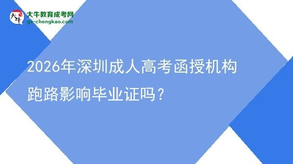 2026年深圳成人高考函授机构跑路影响毕业证吗？图片