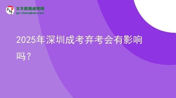 2025年深圳成考弃考会有影响吗？图片