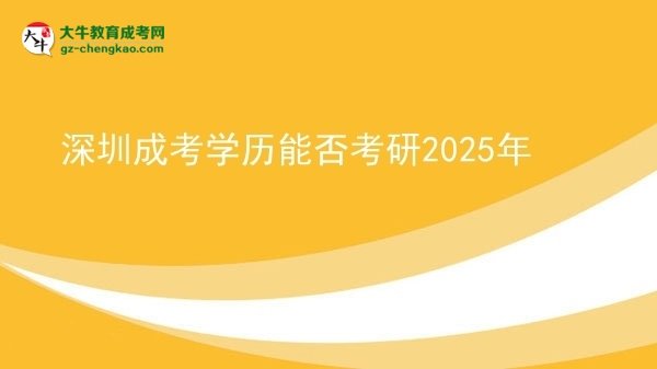【图文】深圳成考学历能否考研2025年