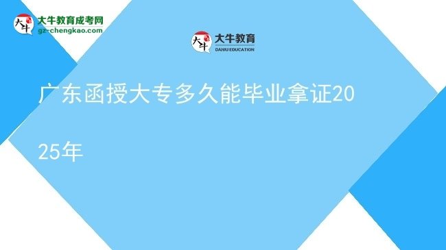 广东函授大专多久能毕业拿证2025年