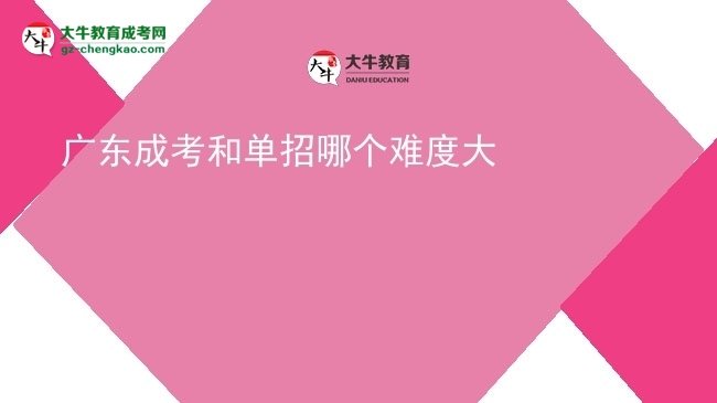【答疑】广东成考和单招哪个难度大