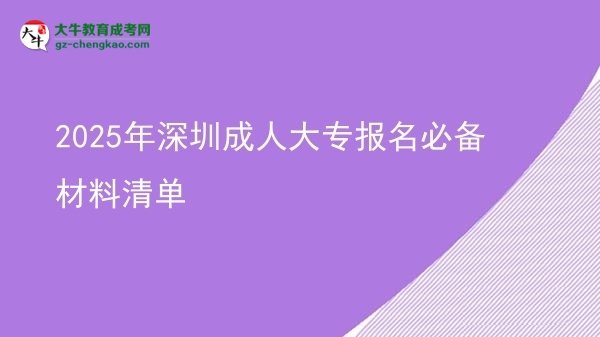 2025年深圳成人大专报名必备材料清单图片