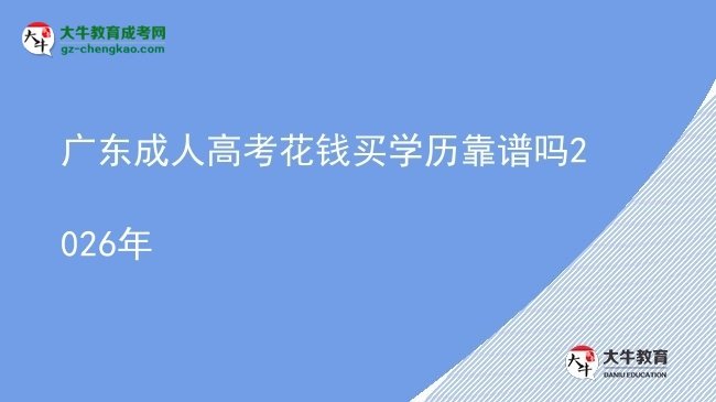 广东成人高考花钱买学历靠谱吗2026年图片