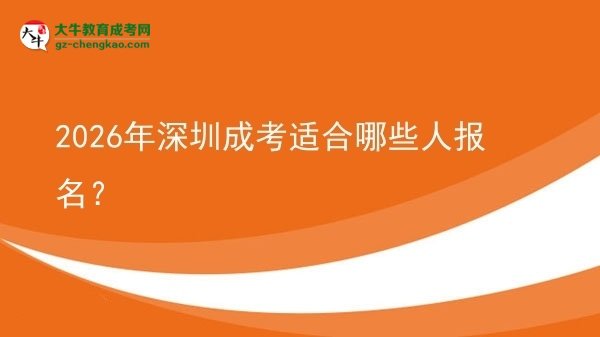 2026年深圳成考适合哪些人报名？图片
