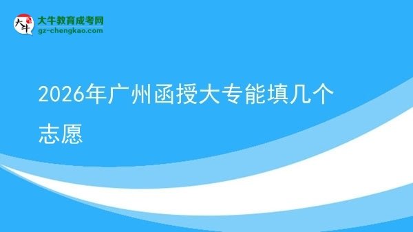 2026年广州函授大专能填几个志愿图片