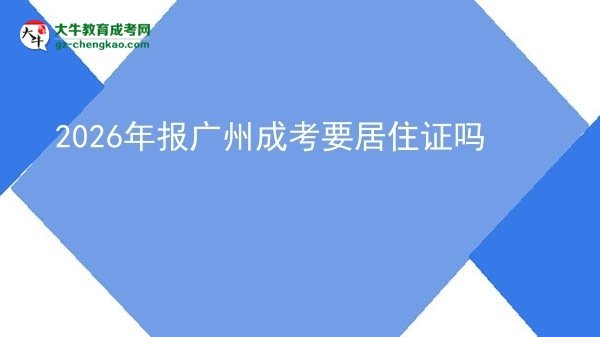 2026年报广州成考要居住证吗图片