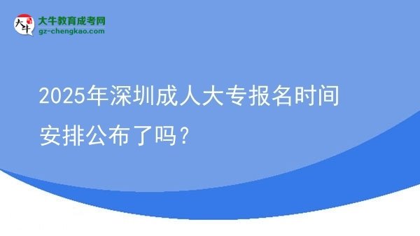 2025年深圳成人大专报名时间安排公布了吗？图片