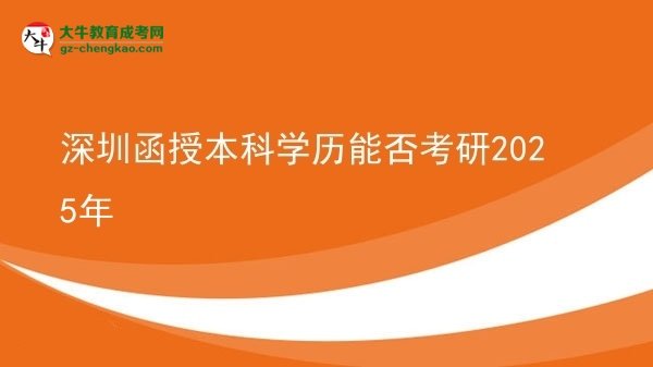 【图文】深圳函授本科学历能否考研2025年