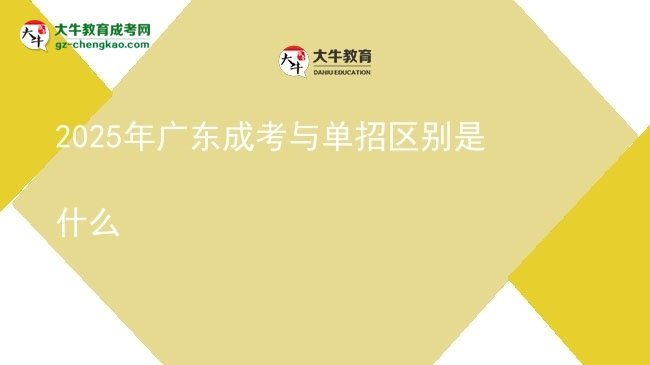 【图解】2025年广东成考与单招区别是什么