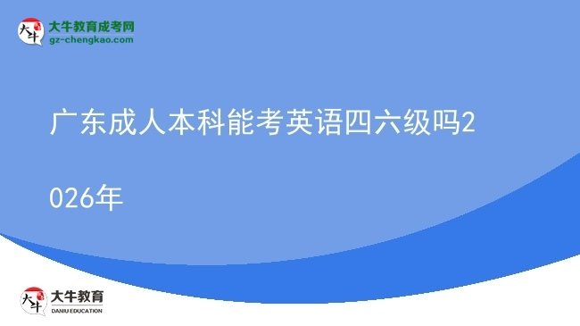 广东成人本科能考英语四六级吗2026年图片