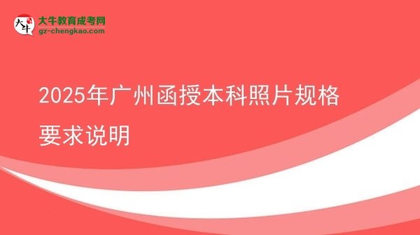 2025年广州函授本科照片规格要求说明图片
