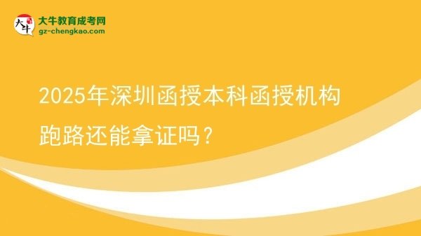 2025年深圳函授本科函授机构跑路还能拿证吗？图片