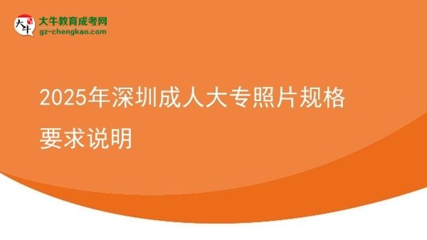 2025年深圳成人大专照片规格要求说明图片