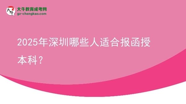 2025年深圳哪些人适合报函授本科？图片