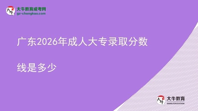 广东2026年成人大专录取分数线是多少图片