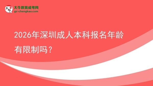 2026年深圳成人本科报名年龄有限制吗？图片