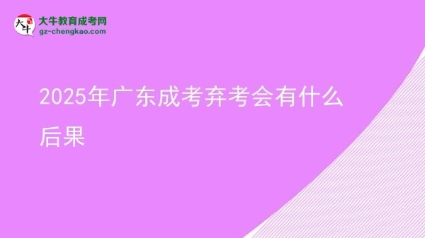 2025年广东成考弃考会有什么后果