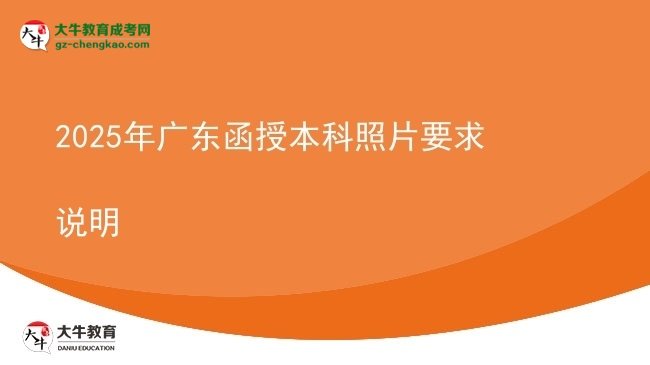 【图文】2025年广东函授本科照片要求说明