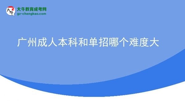 【答疑】广州成人本科和单招哪个难度大