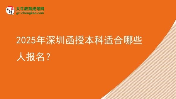 2025年深圳函授本科适合哪些人报名？图片