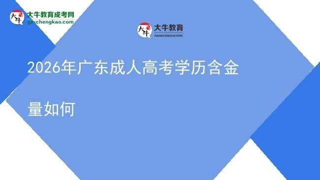 2026年广东成人高考学历含金量如何图片