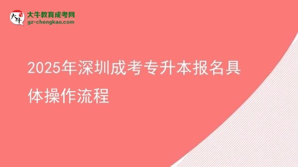 2025年深圳成考专升本报名具体操作流程图片