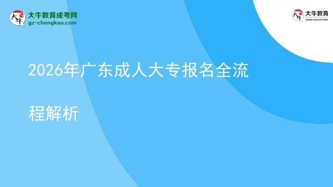 2026年广东成人大专报名全流程解析图片