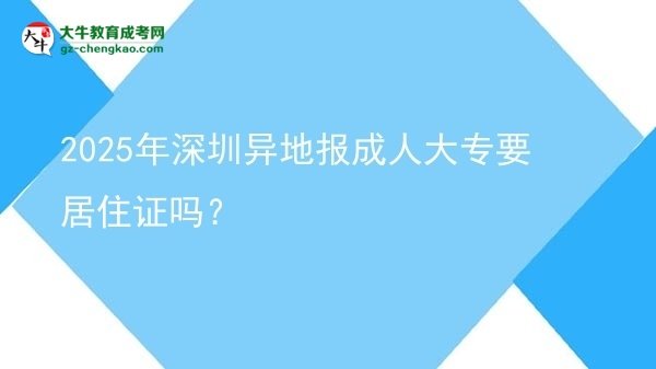 2025年深圳异地报成人大专要居住证吗？图片