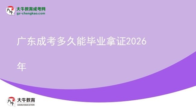广东成考多久能毕业拿证2026年图片