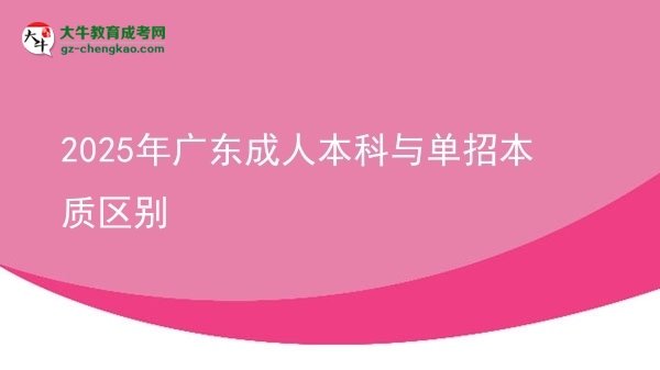 2025年广东成人本科与单招本质区别图片