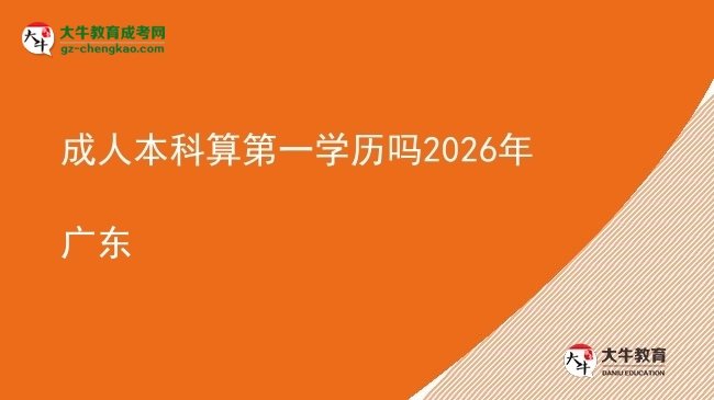 成人本科算第一学历吗2026年广东图片