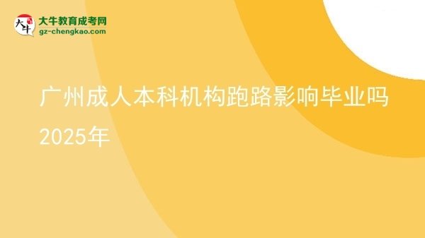 【图文】广州成人本科机构跑路影响毕业吗2025年