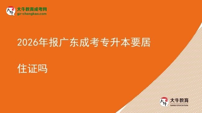 2026年报广东成考专升本要居住证吗图片
