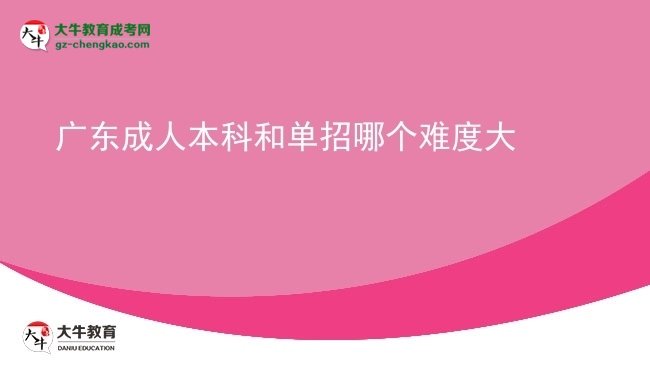 【答疑】广东成人本科和单招哪个难度大