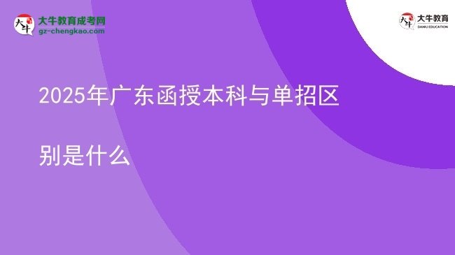 【图解】2025年广东函授本科与单招区别是什么