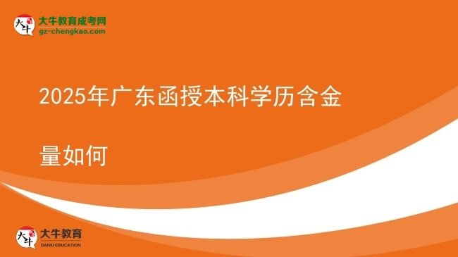 【科普】2025年广东函授本科学历含金量如何