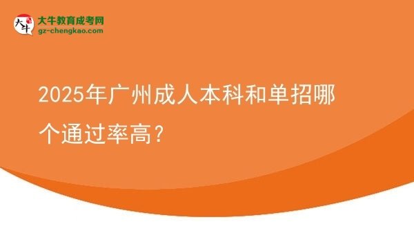 2025年广州成人本科和单招哪个通过率高？图片