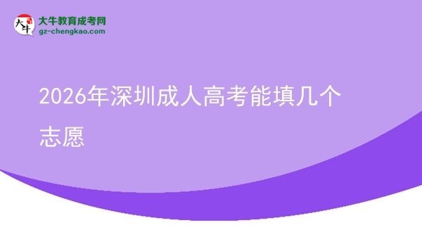 2026年深圳成人高考能填几个志愿图片
