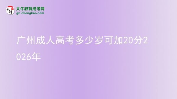 广州成人高考多少岁可加20分2026年图片