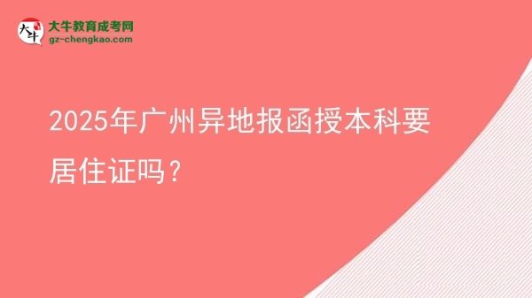 2025年广州异地报函授本科要居住证吗？图片