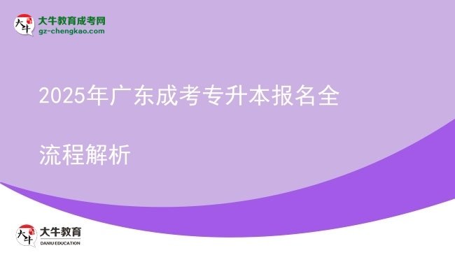 2025年广东成考专升本报名全流程解析图片