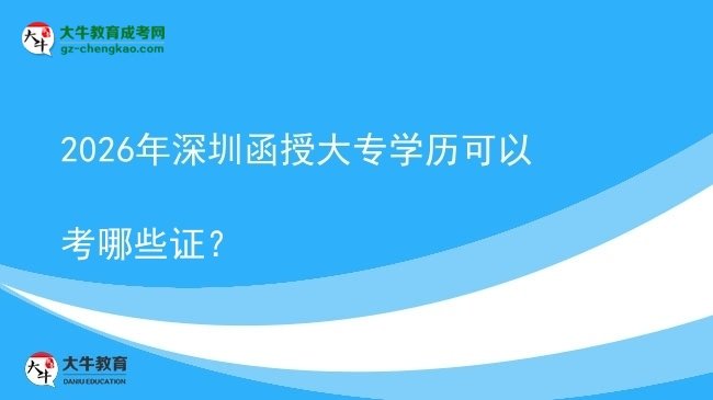 2026年深圳函授大专学历可以考哪些证？图片