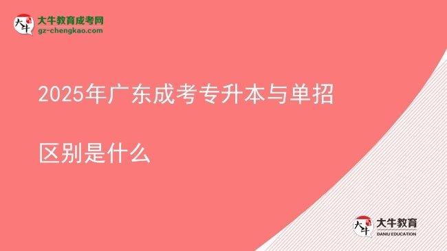 2025年广东成考专升本与单招区别是什么图片
