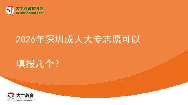 2026年深圳成人大专志愿可以填报几个？图片
